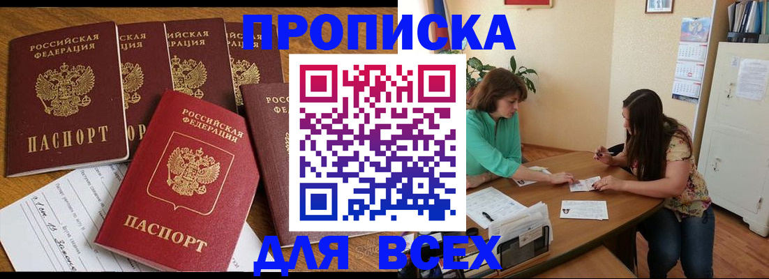 купить прописку в Лесном